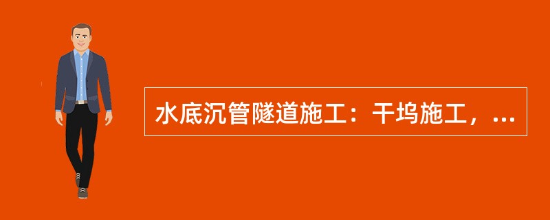 水底沉管隧道施工：干坞施工，坞底处理，坞底基础换填施工上部（）cm厚起浮层选用颗