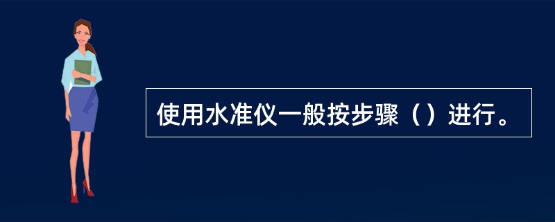 使用水准仪一般按步骤（）进行。