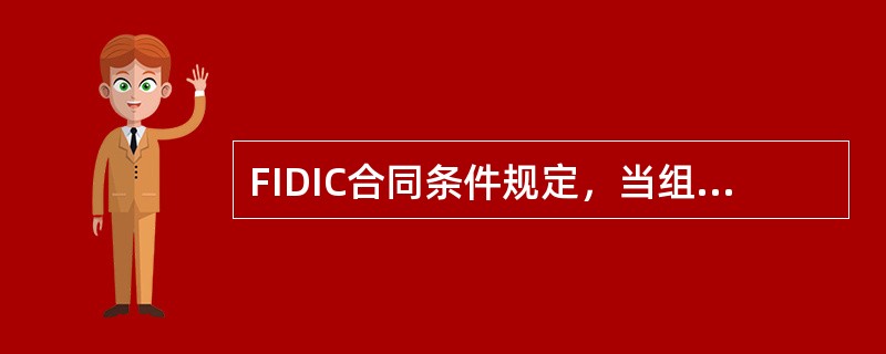 FIDIC合同条件规定，当组成合同各条件的约定有矛盾或歧议时应由（）解释。
