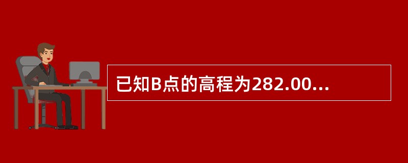 已知B点的高程为282.000m，hBA=-4.200m，则A点的高程应为（）。