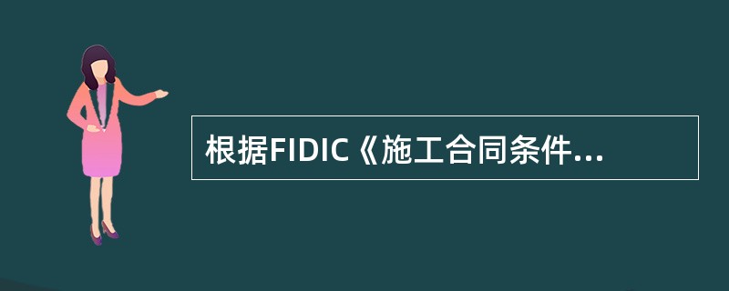 根据FIDIC《施工合同条件》的规定，下列关于对承包商自有施工设备管理的说法中，