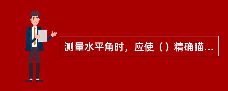 测量水平角时，应使（）精确瞄准目标并尽量瞄准目标底部。