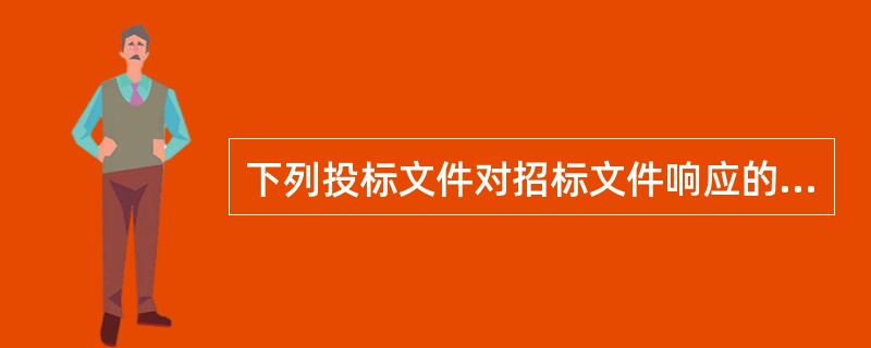 下列投标文件对招标文件响应的偏差中，属于细微偏差的是（）。