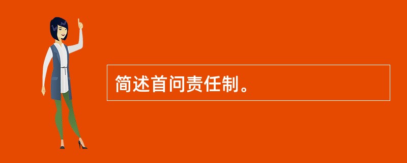 简述首问责任制。