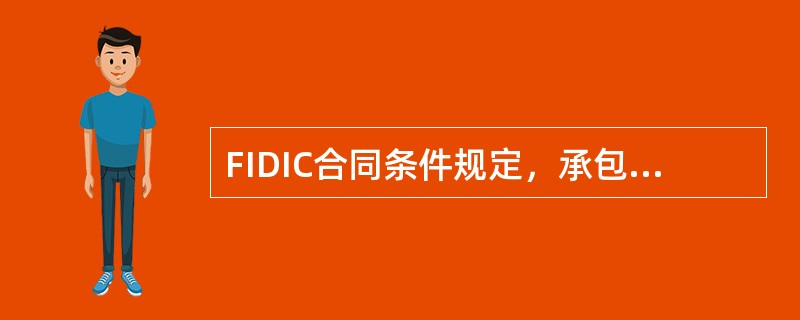 FIDIC合同条件规定，承包商本月完成的工程量较少，应支付的工程进度款结算额小于