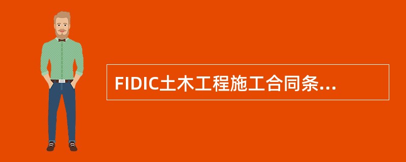 FIDIC土木工程施工合同条件规定，（）有权将工程部分项目交由指定分包商实施。