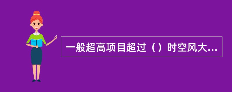 一般超高项目超过（）时空风大、雾大、湿度重、施工环境恶劣，对钢结构现场高空焊接质