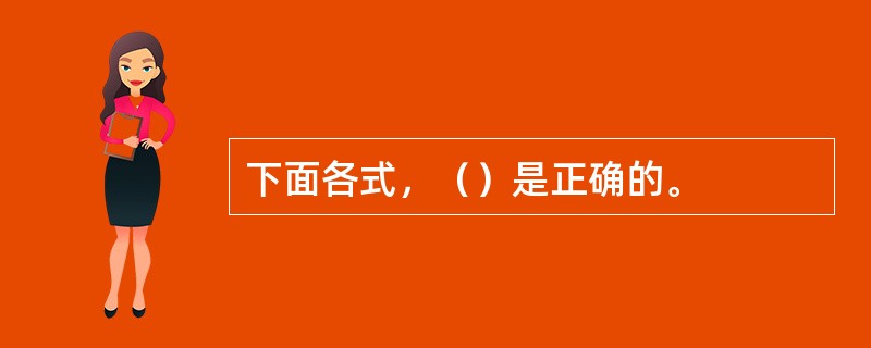 下面各式，（）是正确的。