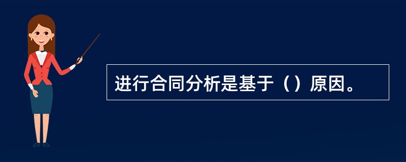 进行合同分析是基于（）原因。