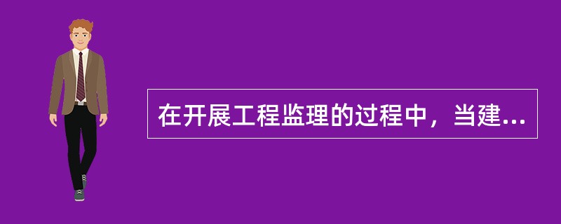 在开展工程监理的过程中，当建设单位与承建单位发生利益冲突时，监理单位应以事实为依