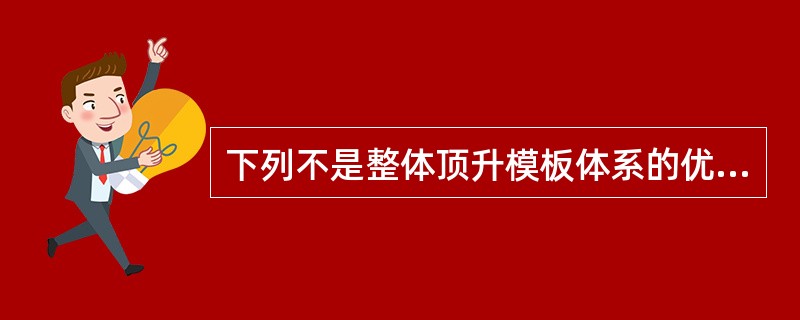 下列不是整体顶升模板体系的优点（）。