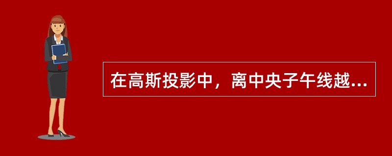 在高斯投影中，离中央子午线越远，则变形（）。