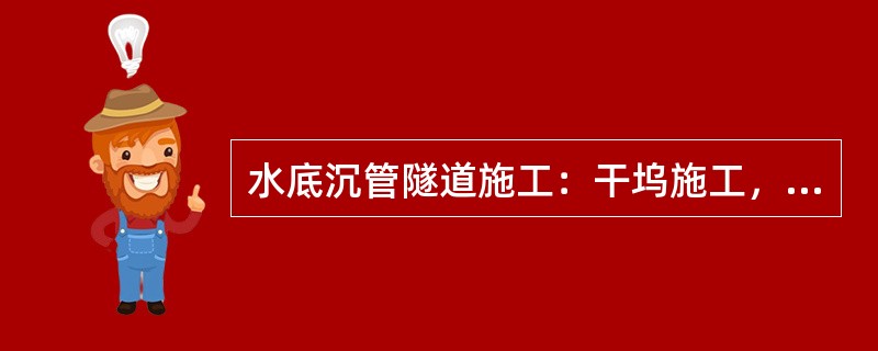 水底沉管隧道施工：干坞施工，为提高干坞边坡的（），达到基坑隔水的目的设置深层搅拌