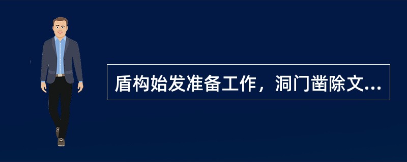 盾构始发准备工作，洞门凿除文明施工和环保要求：端头地面的沉降不得超过（）mm。