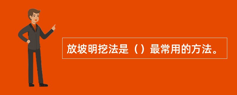 放坡明挖法是（）最常用的方法。