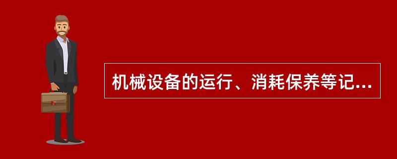 机械设备的运行、消耗保养等记录按（）填写入档。
