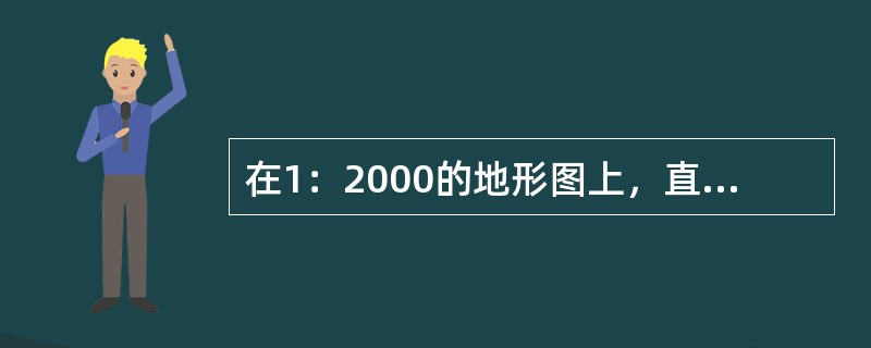 在1：2000的地形图上，直接量取B-C两点间距离为86.5mm，则B-C的水平