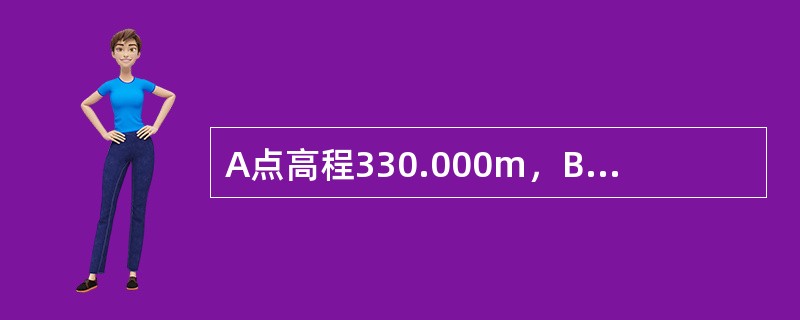 A点高程330.000m，B点高程230.000m，下列说法中的（）是错误的。