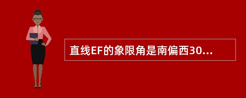 直线EF的象限角是南偏西30°，下面的（）是正确的。