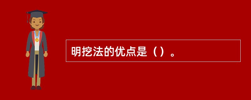 明挖法的优点是（）。