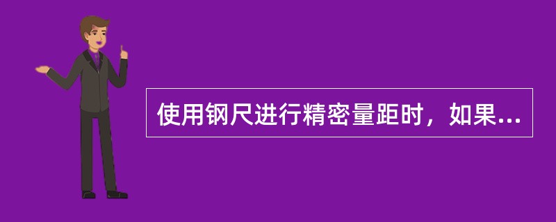 使用钢尺进行精密量距时，如果（），需进行温度改正。