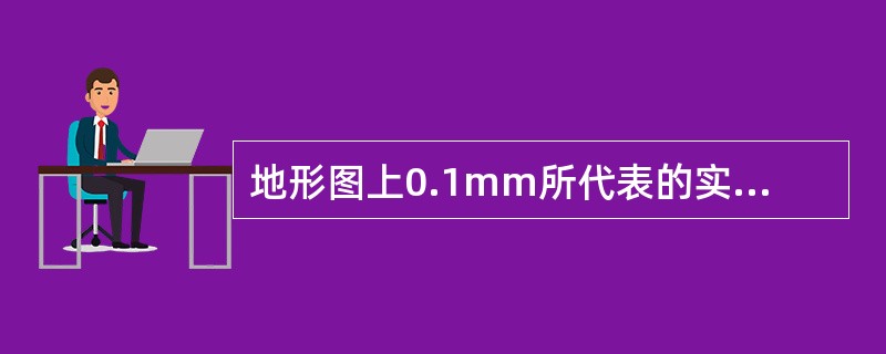 地形图上0.1mm所代表的实地长度，称为（）。