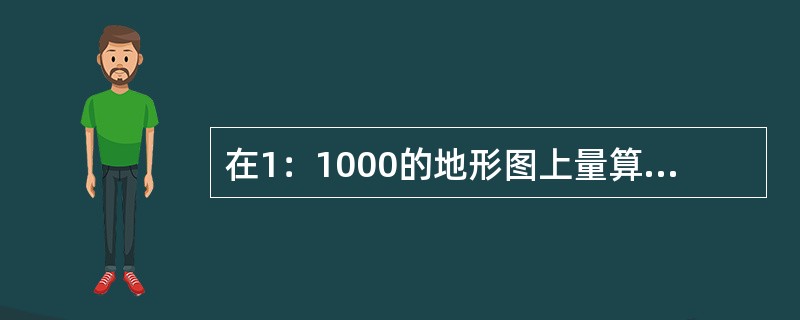 在1：1000的地形图上量算了某块地形的图上面积为0.050m，则其实地面积应为