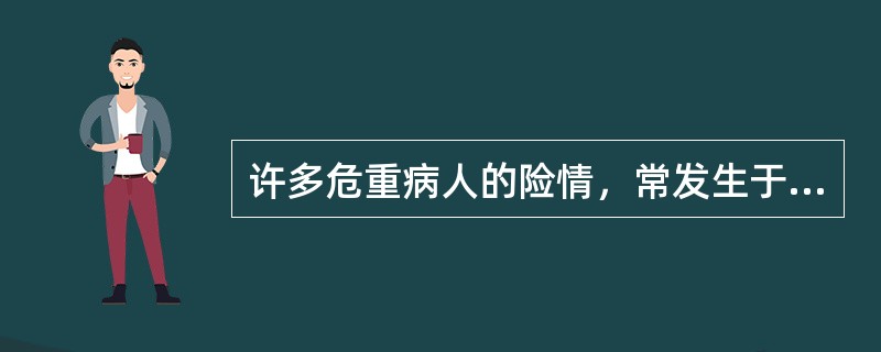 许多危重病人的险情，常发生于（）。