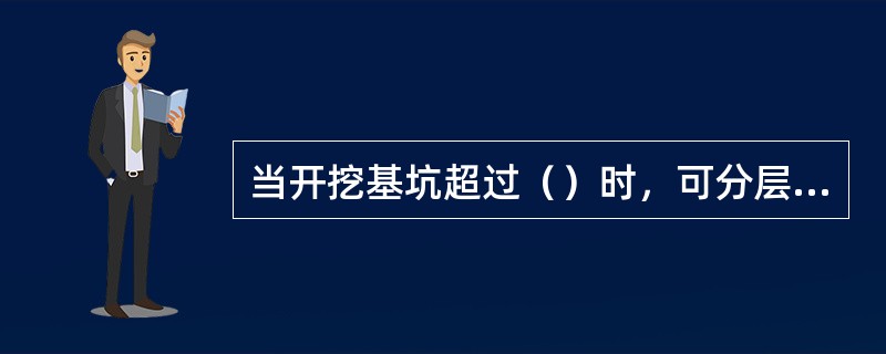 当开挖基坑超过（）时，可分层放坡，每层放坡坡度不同。