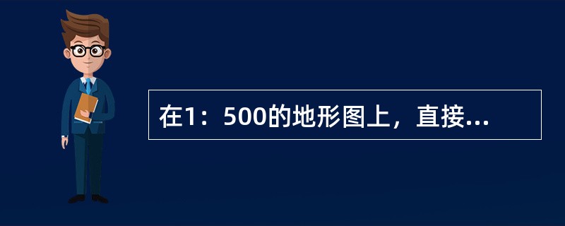 在1：500的地形图上，直接量取A-B两点间距离为86.5mm，则A-B的水平距