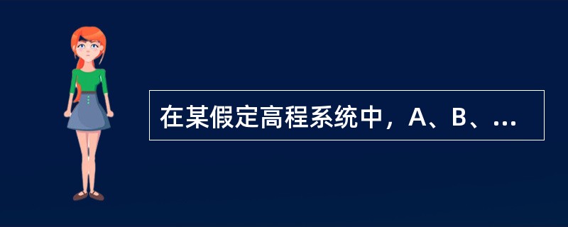 在某假定高程系统中，A、B、C三点的相对高程分别是80.0m、85.0m、100