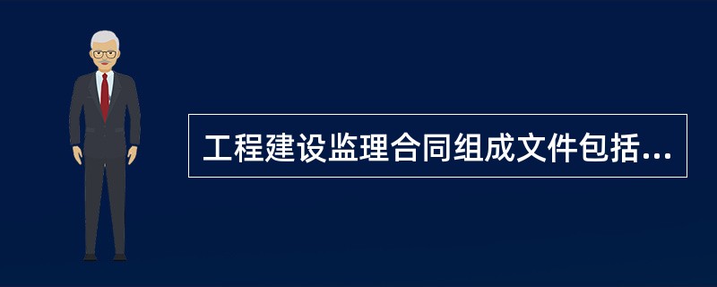 工程建设监理合同组成文件包括（）。