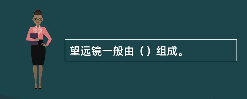 望远镜一般由（）组成。