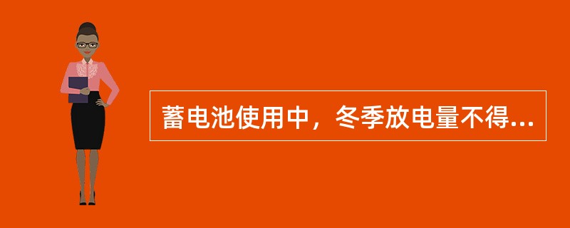 蓄电池使用中，冬季放电量不得超过（），放电量可用测量电解液相对密度的方法测量。