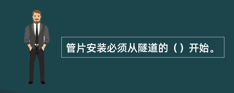 管片安装必须从隧道的（）开始。