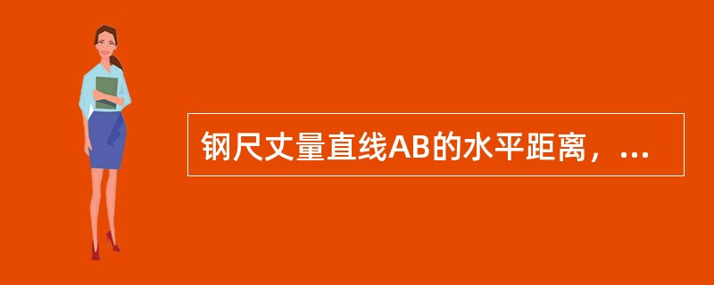 钢尺丈量直线AB的水平距离，往测为67.240m，返测为67.245m；丈量直线