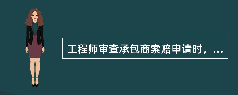 工程师审查承包商索赔申请时，判断索赔是否成立的条件有（）。