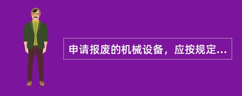 申请报废的机械设备，应按规定提足（）。