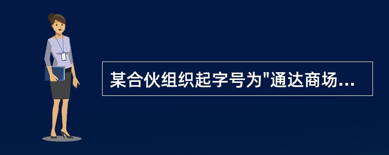 某合伙组织起字号为"通达商场"，由甲、乙、丙合伙经营，其．中甲出资40％，乙、丙