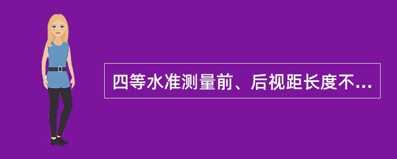 四等水准测量前、后视距长度不大于（）。