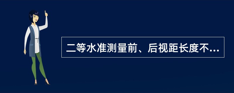 二等水准测量前、后视距长度不大于（）。