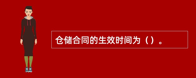 仓储合同的生效时间为（）。