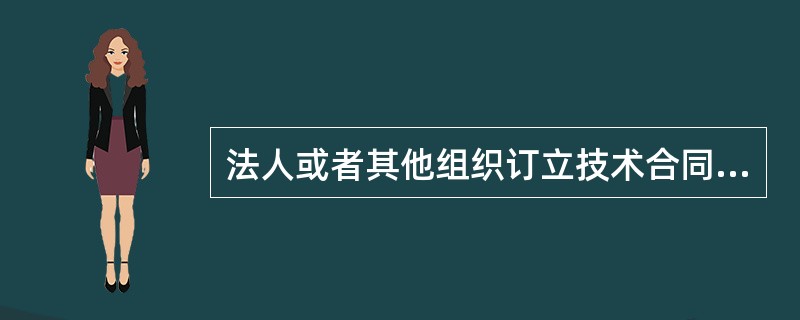 法人或者其他组织订立技术合同转让职务技术成果时，职务技术成果的完成人享有（）。