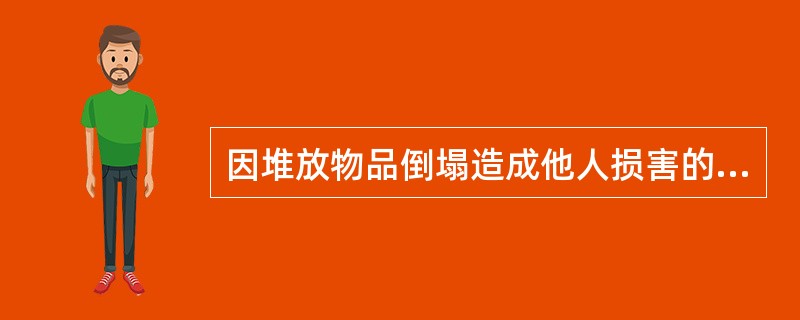 因堆放物品倒塌造成他人损害的，如果当事人均无过错，应当（）。