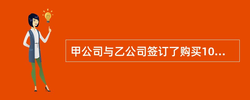 甲公司与乙公司签订了购买10辆汽车的合同。在乙公司将汽车交付甲公司时，被工商行政