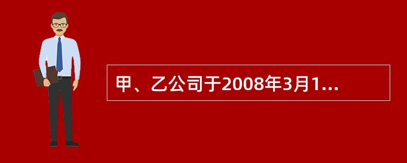 甲、乙公司于2008年3月10日签订买卖合同，3月15日甲公司发现自己对合同标的