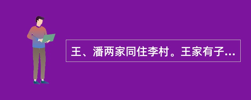 王、潘两家同住李村。王家有子王达，潘家有女潘美，两人正在恋爱。两家为子女结婚住房