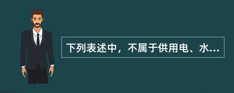 下列表述中，不属于供用电、水、气、热力合同的特殊性是（）。