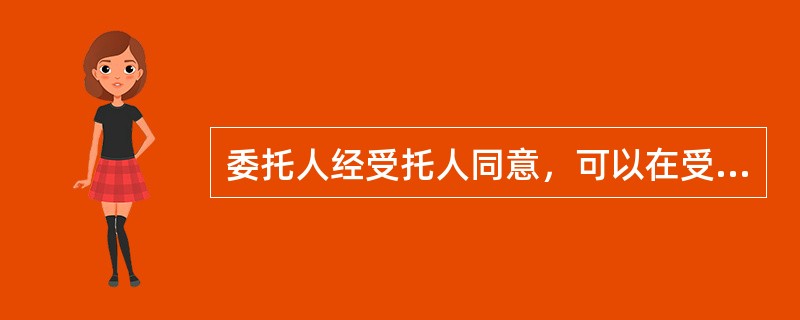 委托人经受托人同意，可以在受托人之外委托第三人处理委托事务。因此给受托人造成损失