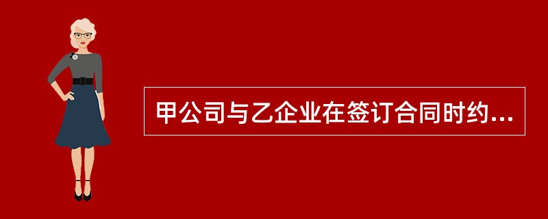 甲公司与乙企业在签订合同时约定，由乙企业将一张1万元的国债单据交付甲公司作为合同